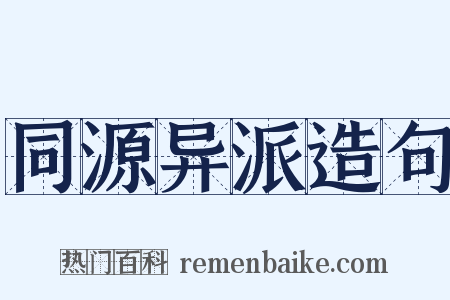 同源异派造句是什么意思的图片